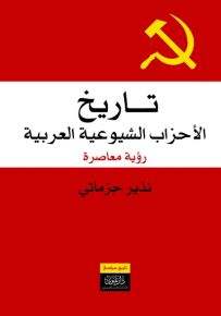 تاريخ الأحزاب الشيوعية العربية : رواية معاصرة