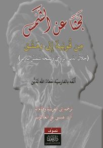 بحثاً عن الشمس : من قونية إلى دمشق
