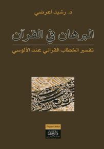 البرهان في القرآن : تفسير الخطاب القرآني عند الألوسي