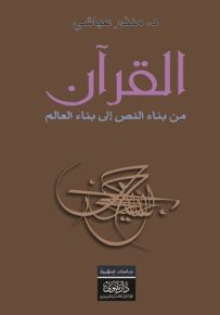 القرآن من بناء النص إلى بناء العالم