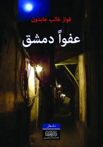 عفواً دمشق