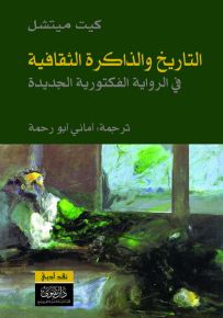 التاريخ والذاكرة الثقافية في الرواية الفكتورية الجديدة