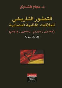 التطور التاريخي للعلاقات الألمانية العثمانية 1293 هـ / 1876 م - 1327 هـ / 1909 م : وثائق سرية