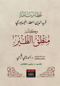 عطار نامة وكتابه منطق الطير