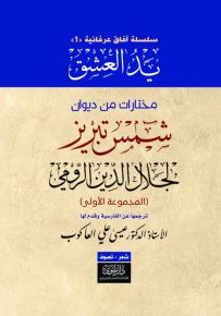 يد العشق : مختارات من ديوان شمس تبريز لجلال الدين الرومي