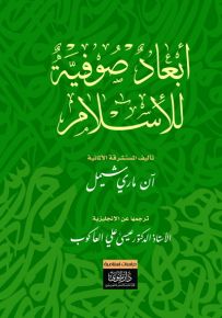 أبعاد صوفية للإسلام