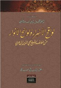 لواقح الأسرار ولوائح الأنور من معارف الشيخ محيي الدين ابن عربي