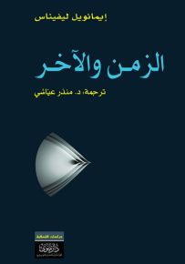 الزمن والآخر