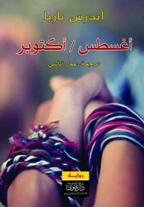 أغسطس / أكتوبر
