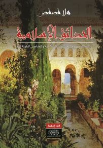 الحدائق الإسلامية
