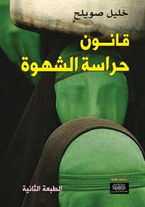 قانون حراسة الشهوة