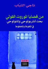 من قضايا الموروث القولي : بحث أنثربولوجي وإثنولوجي في الملفوظ والمخطوط