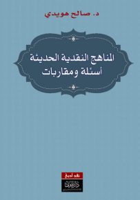 المناهج النقدية الحديثة أسئلة ومقاربات