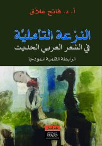 النزعة التأملية في الشعر العربي الحديث الرابطة القلمية أنموذجا