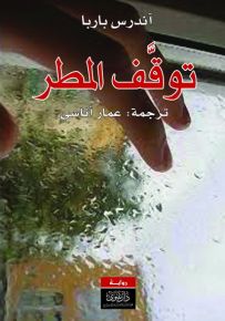 توقف المطر