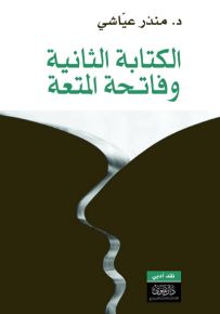 الكتابة الثانية وفاتحة المتعة