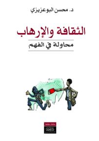 الثقافة والإرهاب : محاولة في الفهم