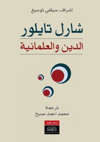 شارل تايلور : الدين والعلمانية