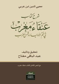 شرح كتاب عنقاء مغرب في ختم الأولياء وشمس المغرب