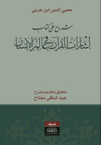 شروح على كتاب إشارات القرآن في علم الإنسان