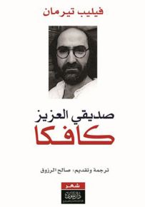 صديقي العزيز كافكا