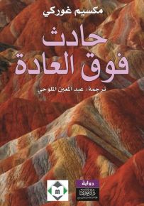 حادث فوق العادة