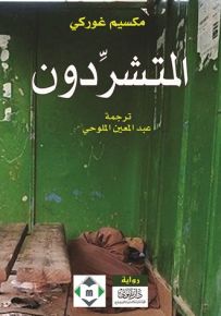 المتشردون