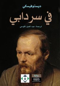 في سردابي