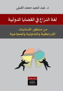 لغة النزاع في القضايا الدولية من منظور اللسانيات الإدراكية والتداولية والحجاجية