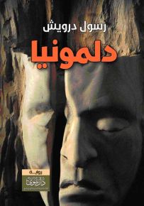 دلمونيا