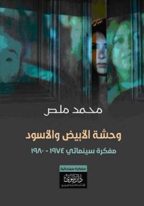 وحشة الأبيض والأسود : مفكرة سينمائي 1974 - 1980