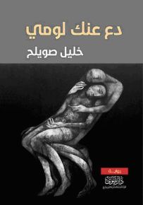 دع عنك لومي