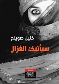 سيأتيك الغزال