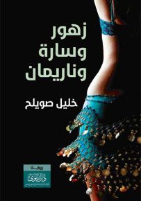 زهور وسارة وناريمان