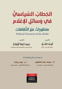 الخطاب السياسي في وسائل الإعلام
