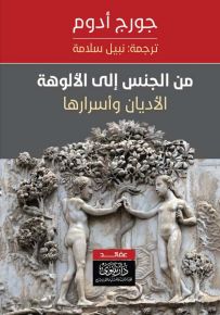 من الجنس إلى الألوهة : الأديان وأسرارها