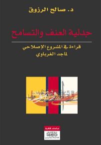 جدلية العنف والتسامح : قراءة في المشروع الإصلاحي لماجد الغرباوي