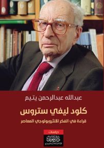 كلود ليفي ستروس : قراءة في الفكر الانثروبولوجي المعاصر