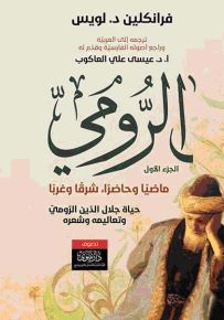 الرومي ماضياً وحاضراً، شرقاً وغرباً