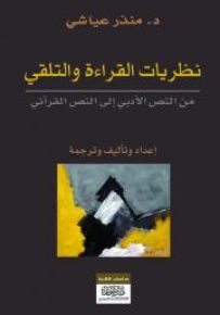 نظريات القراءة والتلقي من النص الأدبي إلى النص القرآني