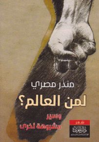 لمن العالم