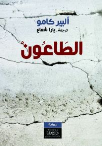 الطاعون
