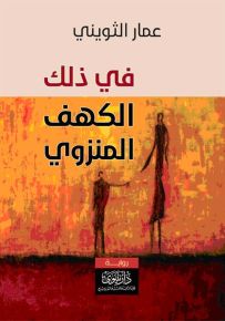 في ذلك الكهف المنزوي