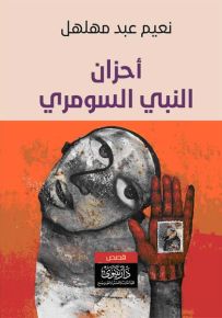 أحزان النبي السومري