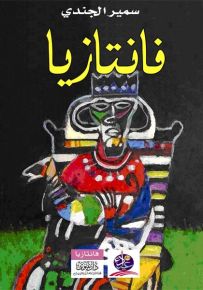 فانتازيا