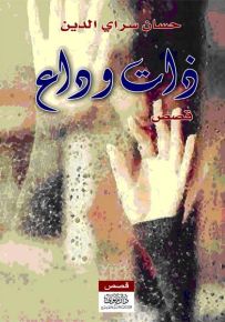 ذات وداع