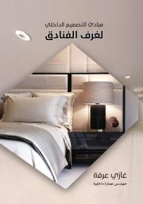 مبادئ التصميم الداخلي لغرف الفنادق