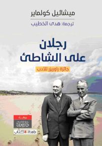 رجلان على الشاطئ