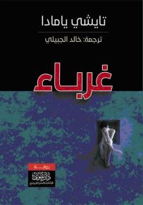 غرباء