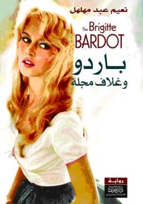 باردو وغلاف المجلة